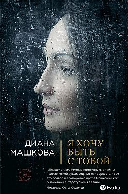 Я хочу быть с тобой