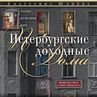 Петербургские доходные дома. Очерки из истории быта