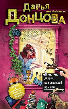 Дворец со съехавшей крышей