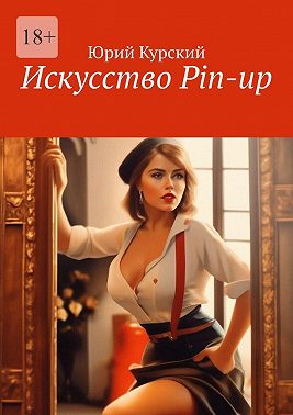 Искусство Pin-up