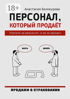 Персонал, который продаёт. Платите за результат, а не за процесс