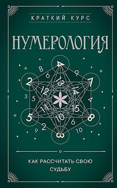 Нумерология. Как рассчитать свою судьбу