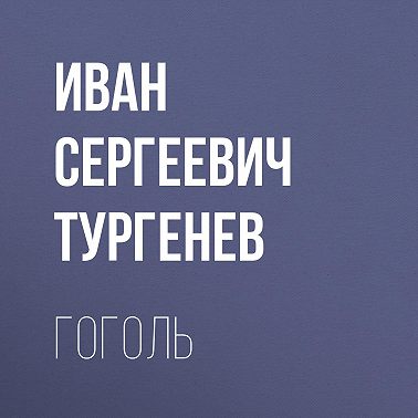 Гоголь