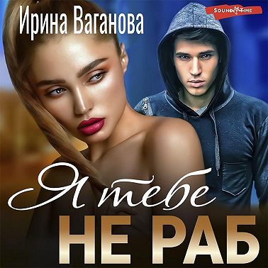 Я тебе не раб
