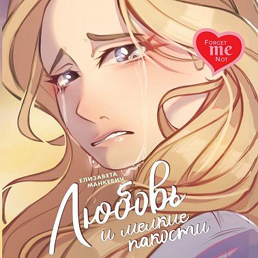 Любовь и мелкие пакости