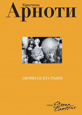 Знойная пустыня