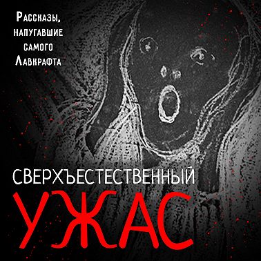 Сверхъестественный ужас. Рассказы, напугавшие самого Лавкрафта