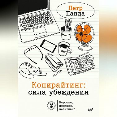 Копирайтинг: сила убеждения