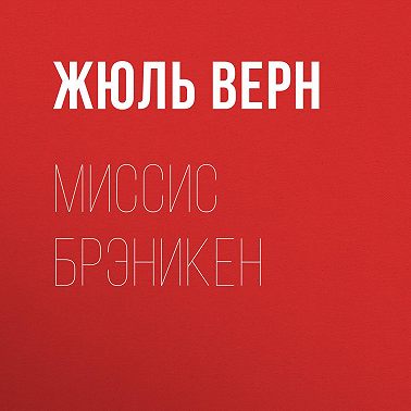 Миссис Брэникен