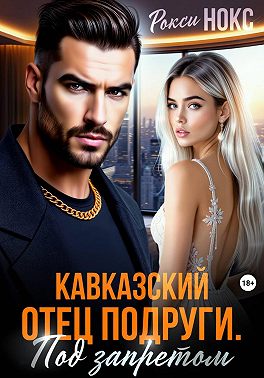 Кавказский отец подруги. Под запретом