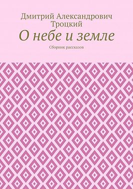О небе и земле. Сборник рассказов
