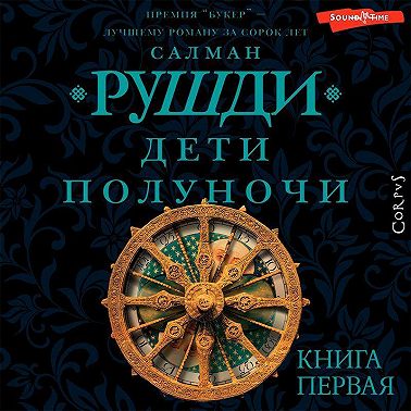 Дети полуночи. Книга первая