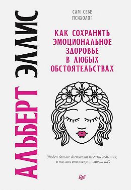 Как сохранить эмоциональное здоровье в любых обстоятельствах