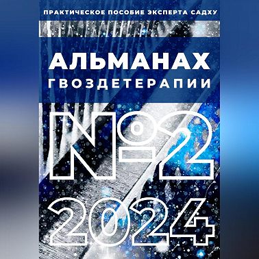 Альманах Гвоздетерапии: №2-2024
