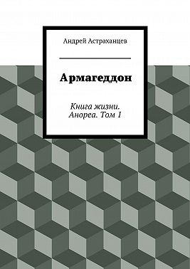 Армагеддон