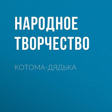 Котома-дядька