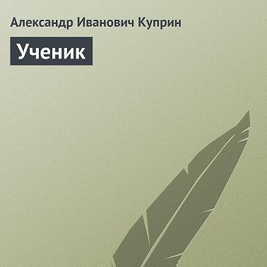 Ученик