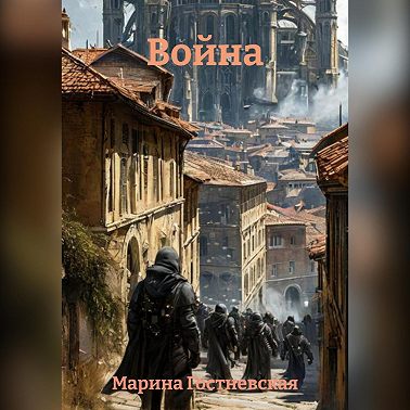 Война