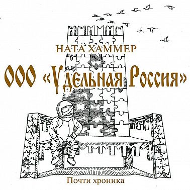 ООО «Удельная Россия»