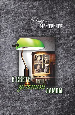 В свете зеленой лампы