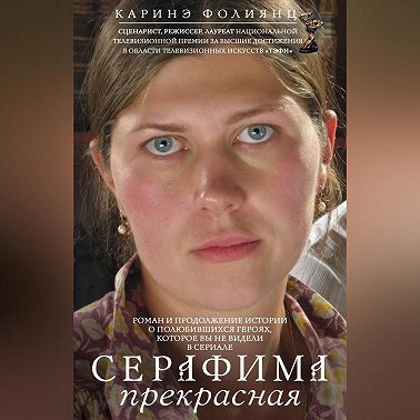 Серафима прекрасная