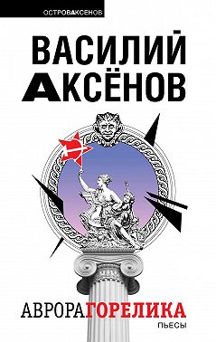 Аврора Горелика (сборник)