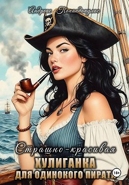 Страшно-красивая хулиганка для одинокого пирата