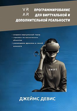 Программирование для дополнительной и виртуальной реальности