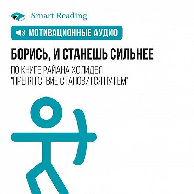 Борись, и станешь сильнее. Мотивация