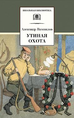 Утиная охота (сборник)