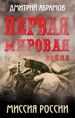 Первая мировая война. Миссия России