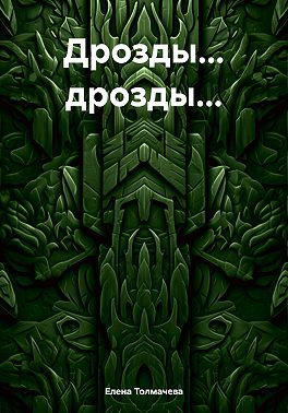 Дрозды… дрозды…
