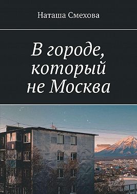 В городе, который не Москва