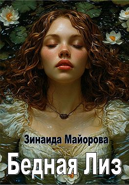 Бедная Лиз
