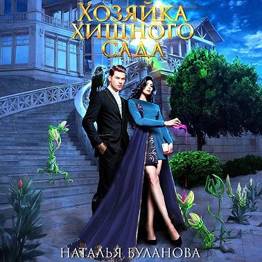 Хозяйка хищного сада