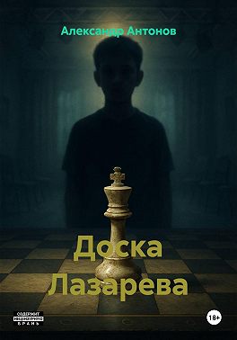 Доска Лазарева
