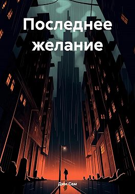 Последнее желание