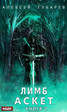 Аскет. Лимб