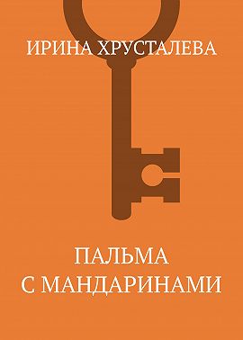 Пальма с мандаринами