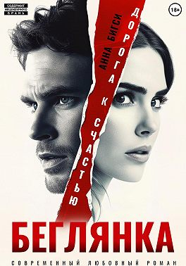 Беглянка. Дорога к счастью