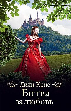 Битва за любовь