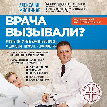 Врача вызывали? Ответы на самые важные вопросы о здоровье, красоте и долголетии