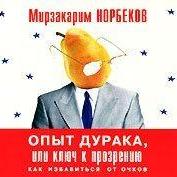 Опыт дурака, или Ключ к прозрению