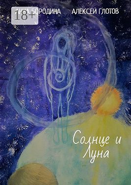 Солнце и Луна