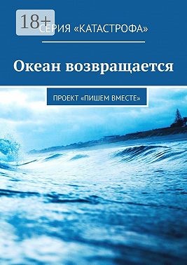 Океан возвращается. Проект «Пишем вместе»