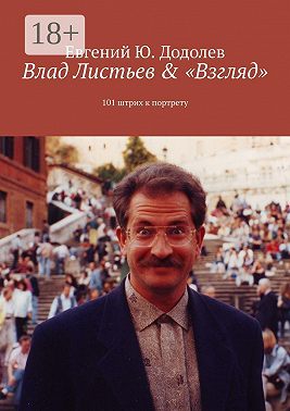 Влад Листьев & «Взгляд». 101 штрих к портрету