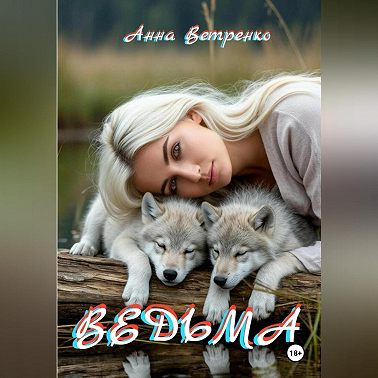 Ведьма