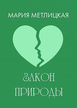 Закон природы