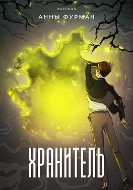 Хранитель