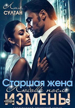 Старшая жена. Любовь после измены